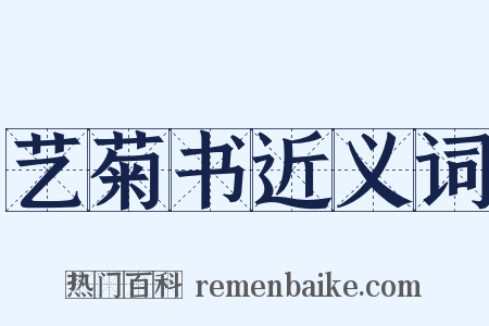 艺菊书近义词是什么意思的图片